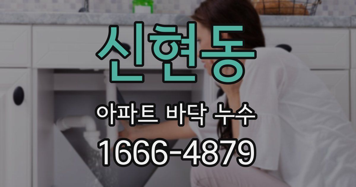 신현동 아파트 바닥 누수