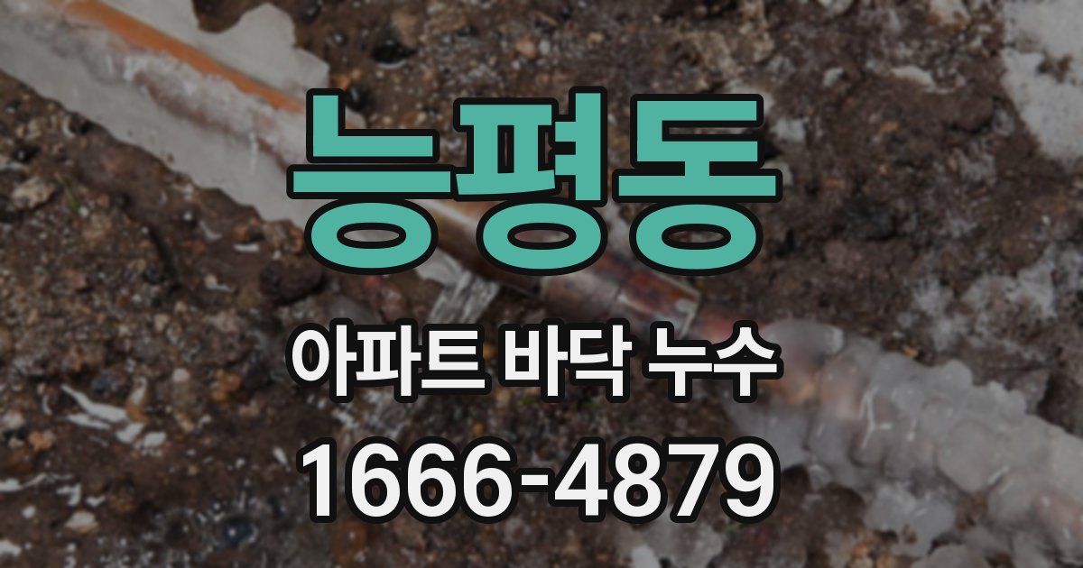 능평동 아파트 바닥 누수
