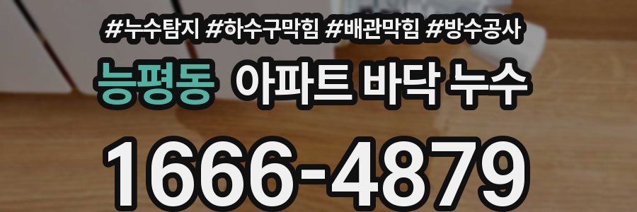능평동 아파트 바닥 누수