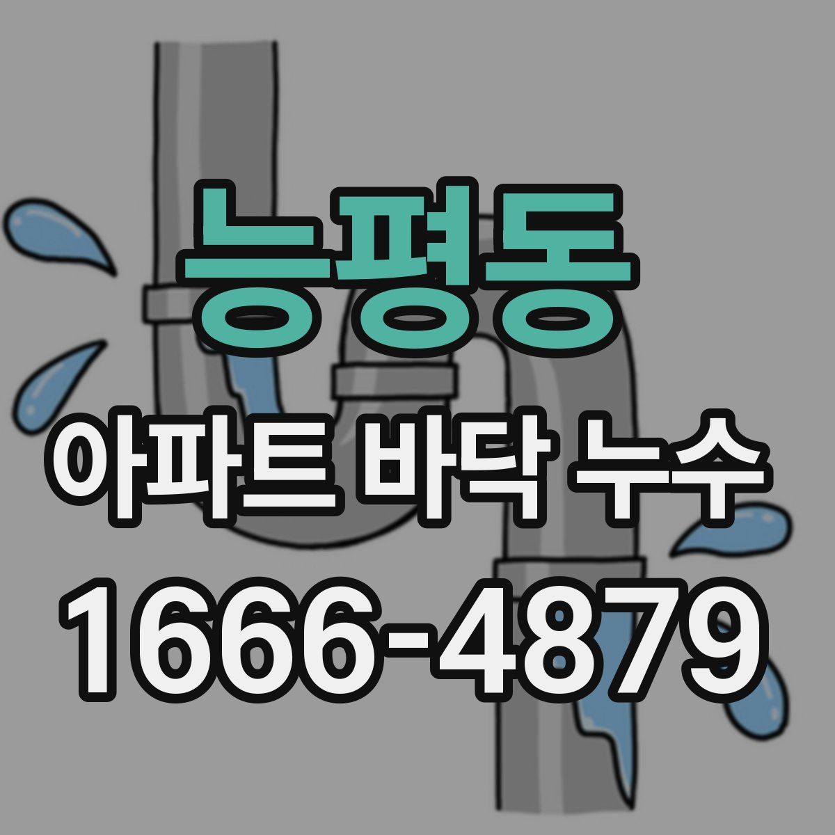 능평동 아파트 바닥 누수