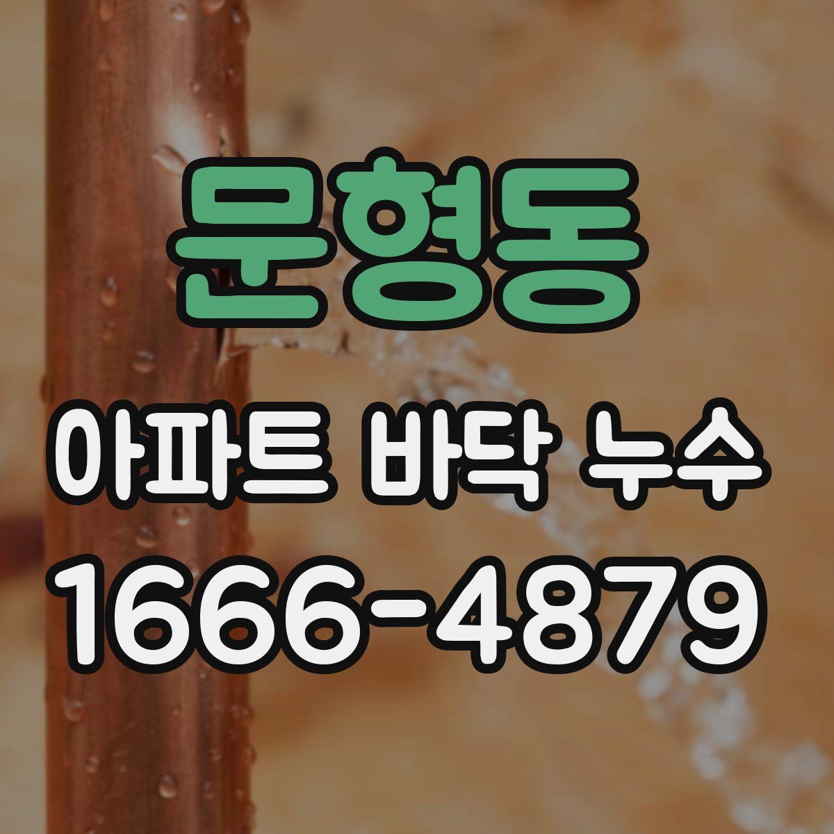 문형동 아파트 바닥 누수