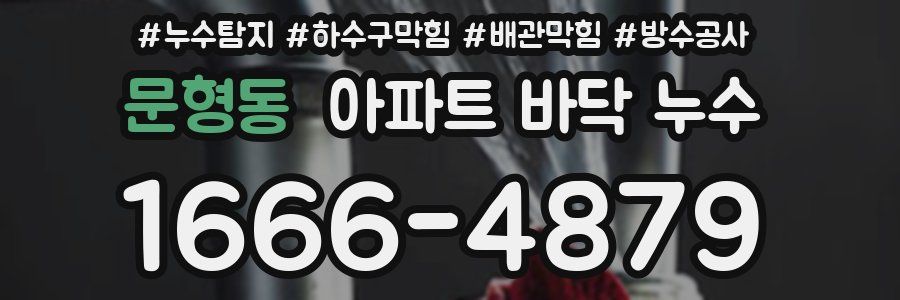 문형동 아파트 바닥 누수