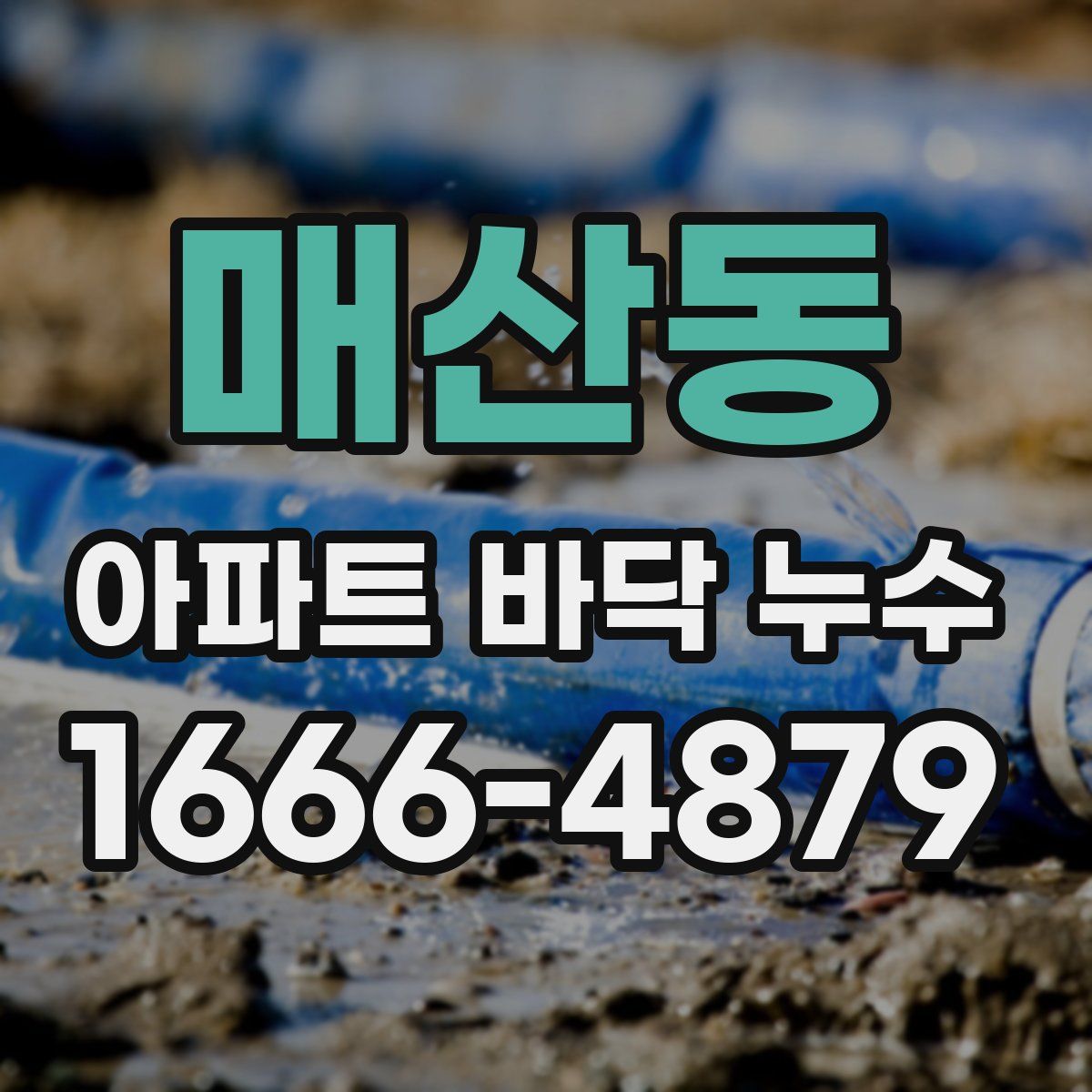 매산동 아파트 바닥 누수