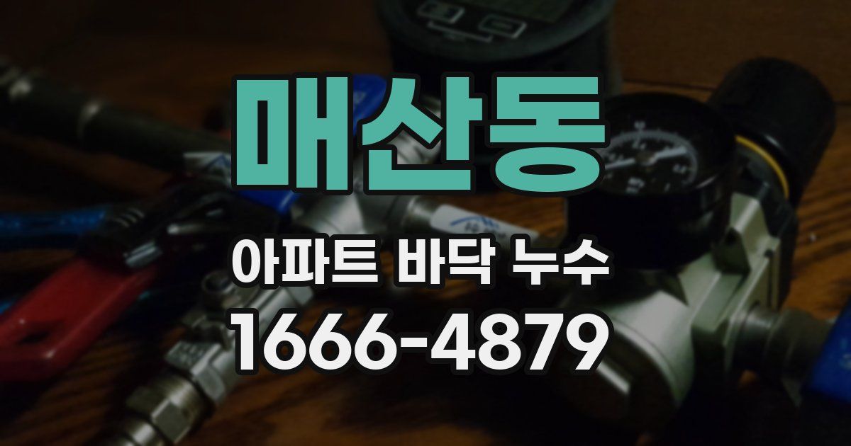 매산동 아파트 바닥 누수