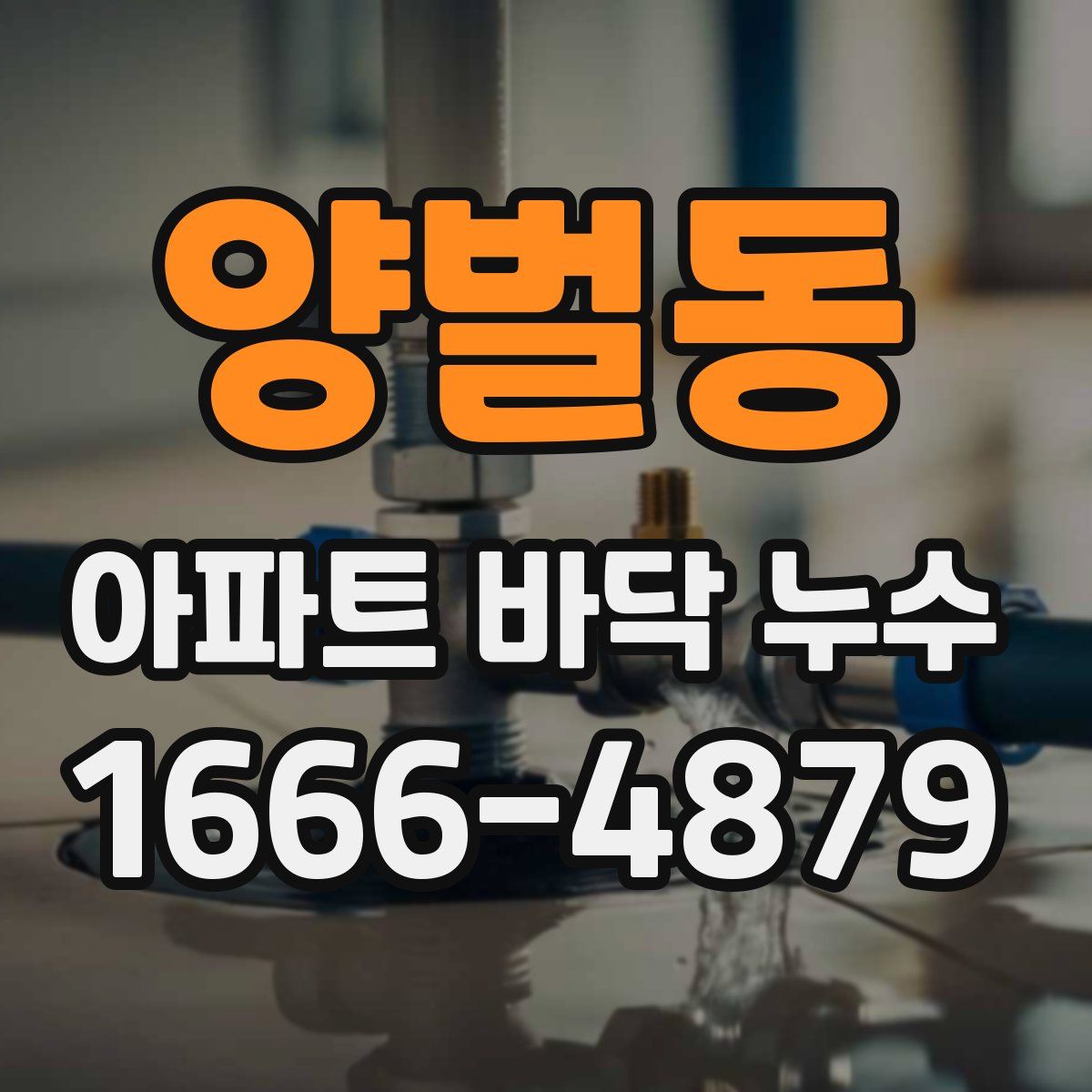 양벌동 아파트 바닥 누수