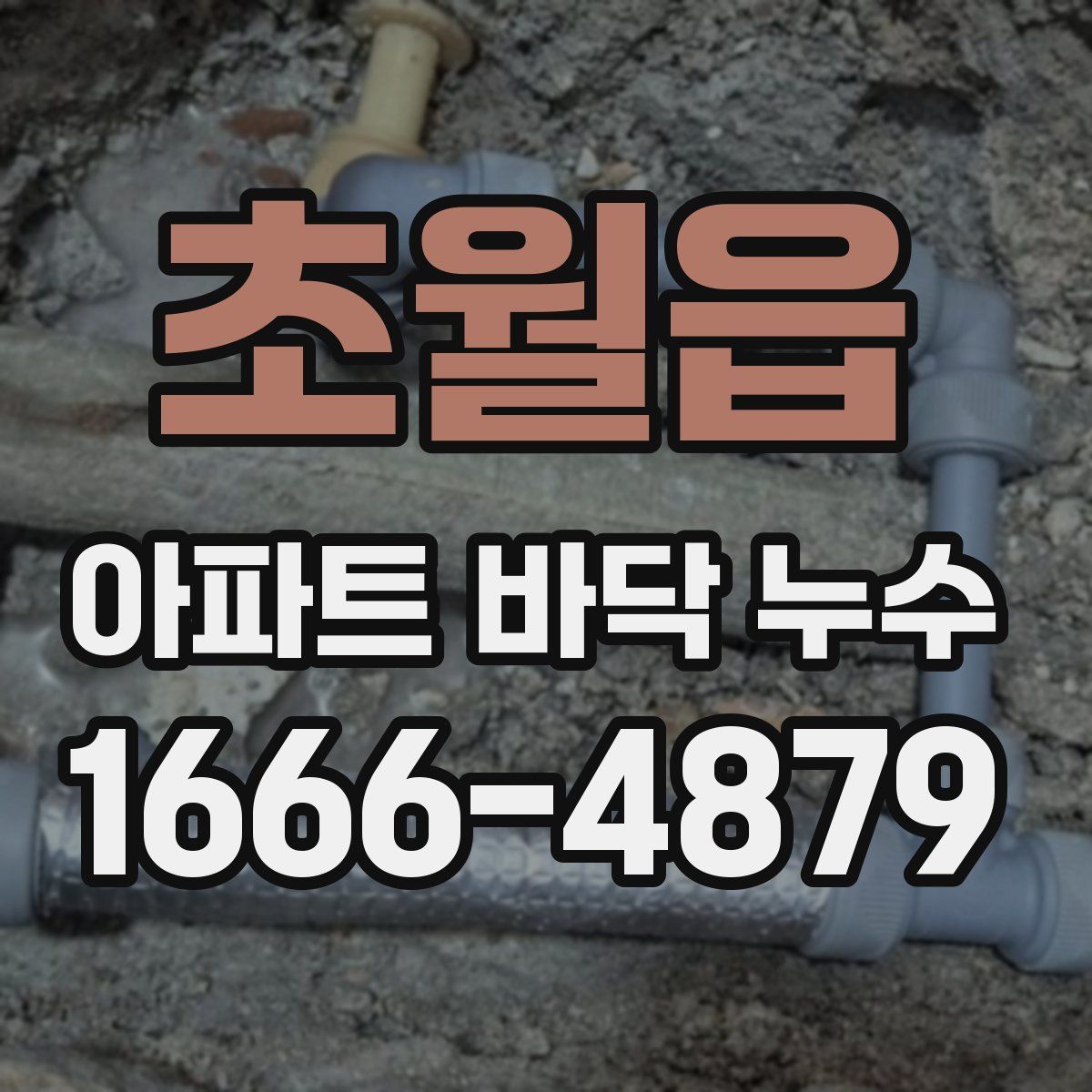 초월읍 아파트 바닥 누수