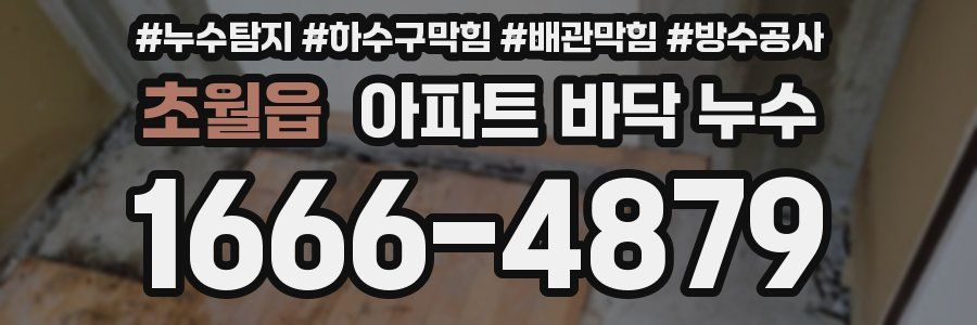 초월읍 아파트 바닥 누수