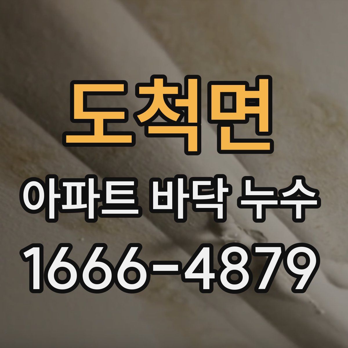 도척면 아파트 바닥 누수