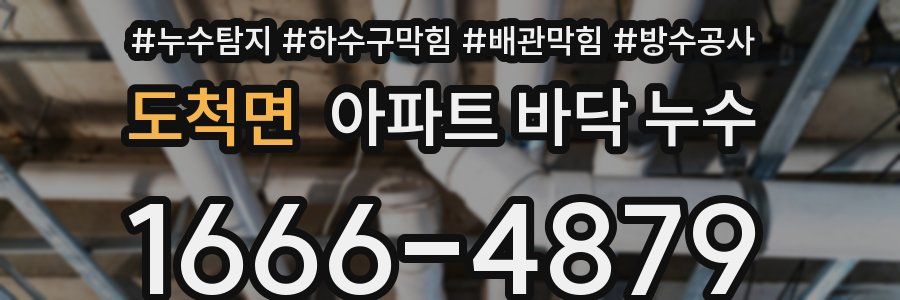 도척면 아파트 바닥 누수