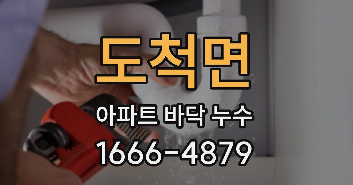 도척면 아파트 바닥 누수