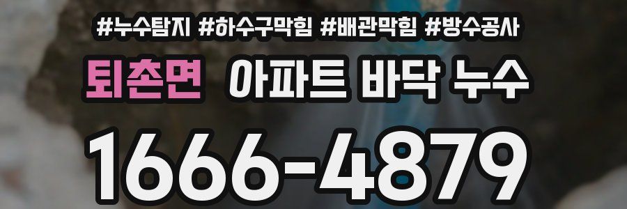 퇴촌면 아파트 바닥 누수