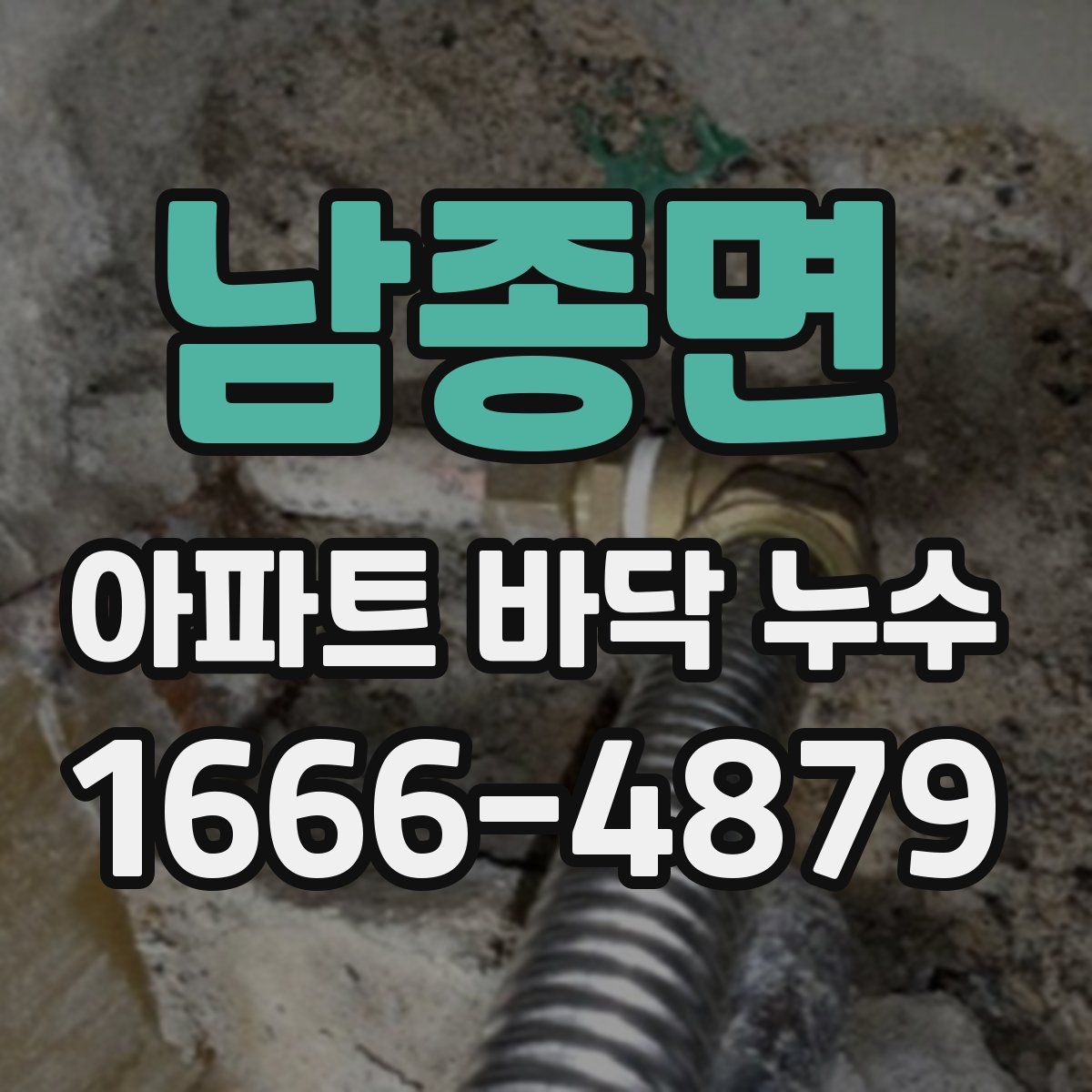 남종면 아파트 바닥 누수