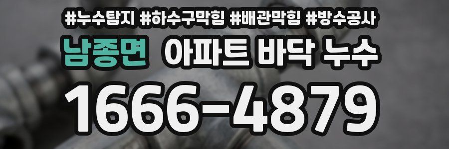 남종면 아파트 바닥 누수