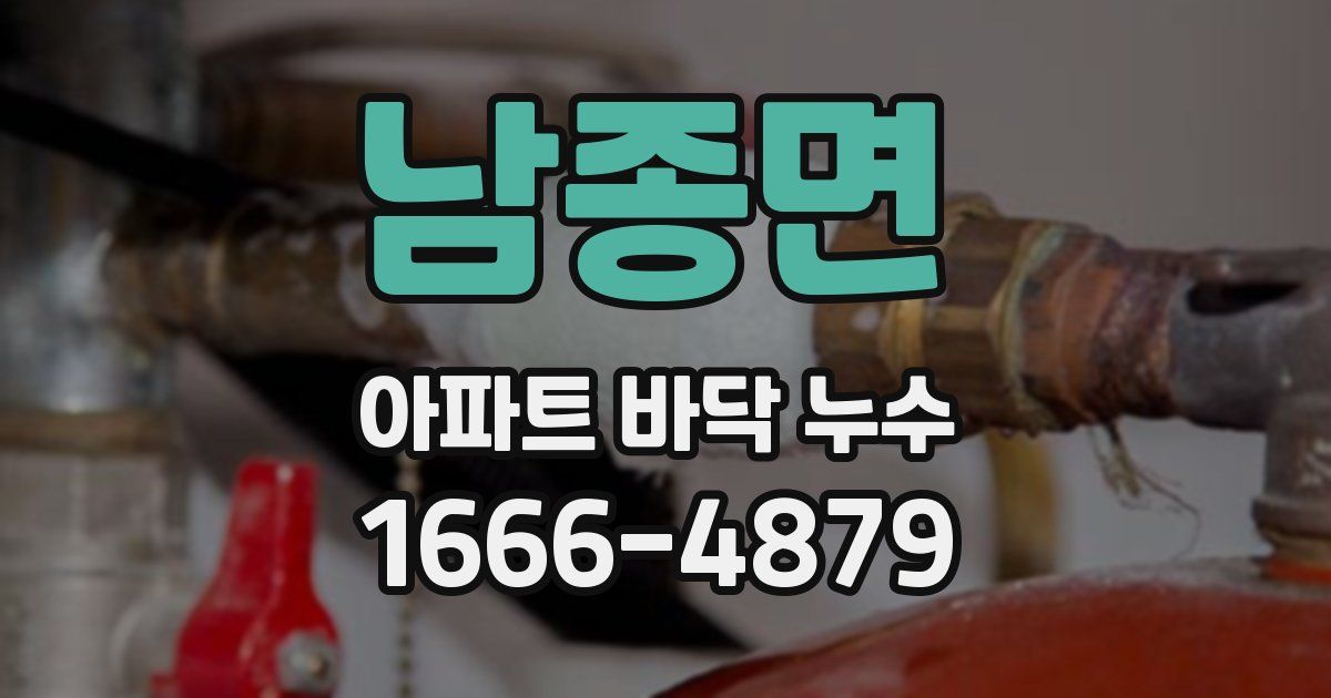 남종면 아파트 바닥 누수