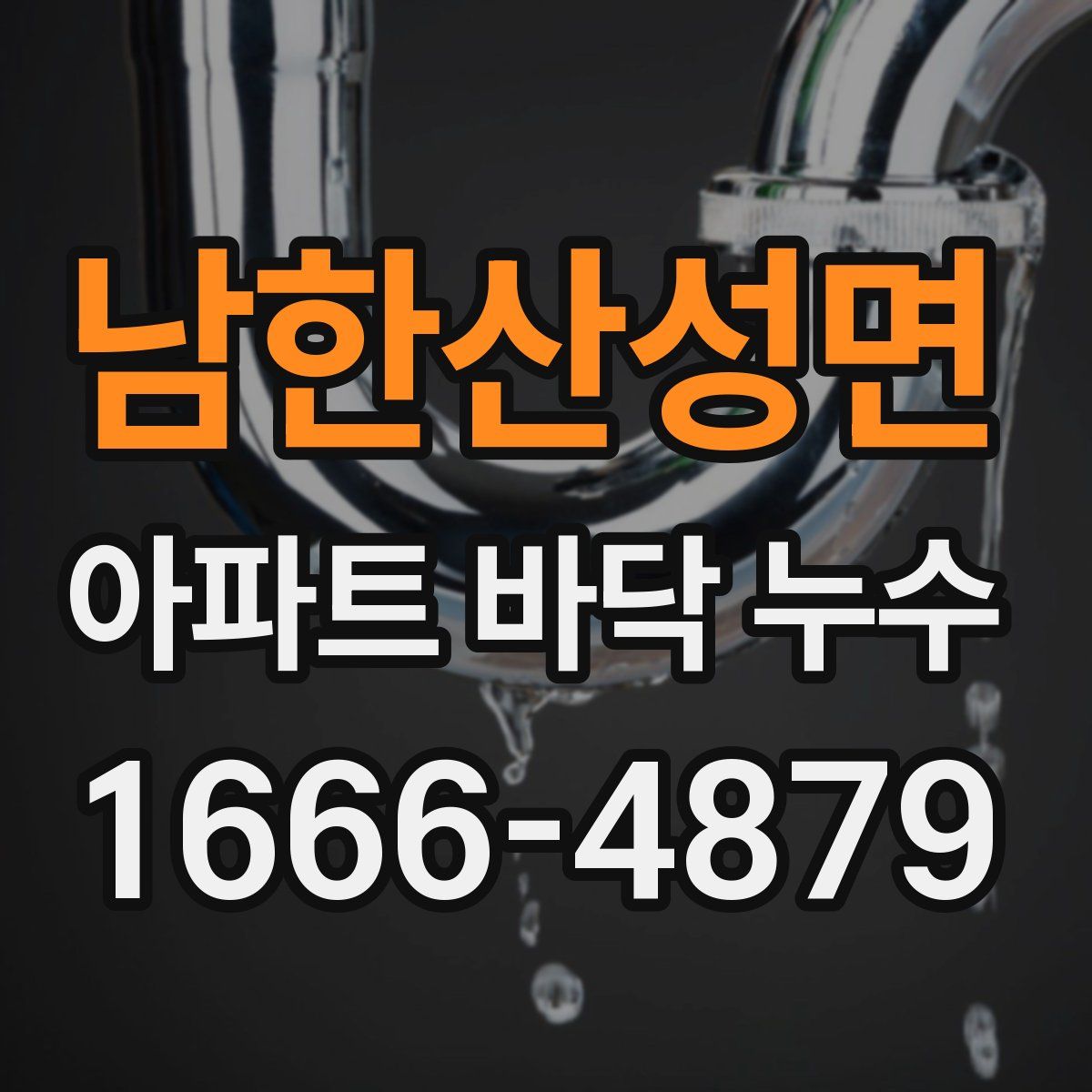 남한산성면 아파트 바닥 누수