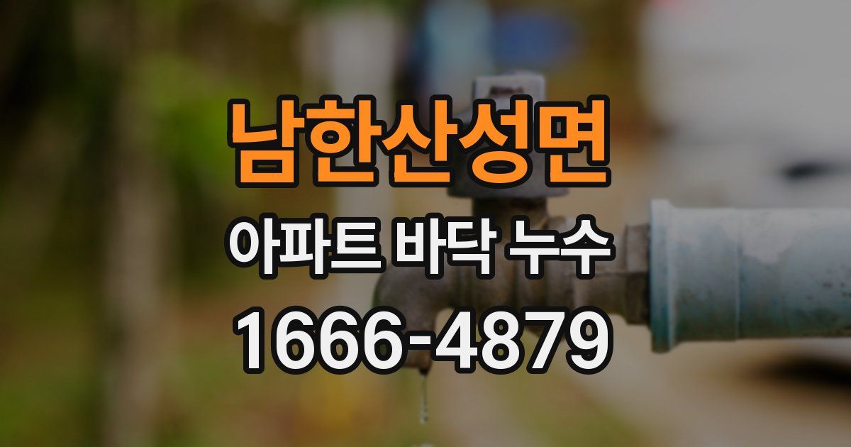 남한산성면 아파트 바닥 누수