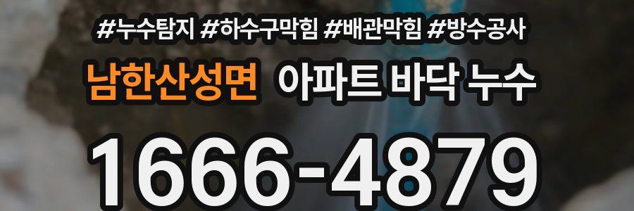 남한산성면 아파트 바닥 누수