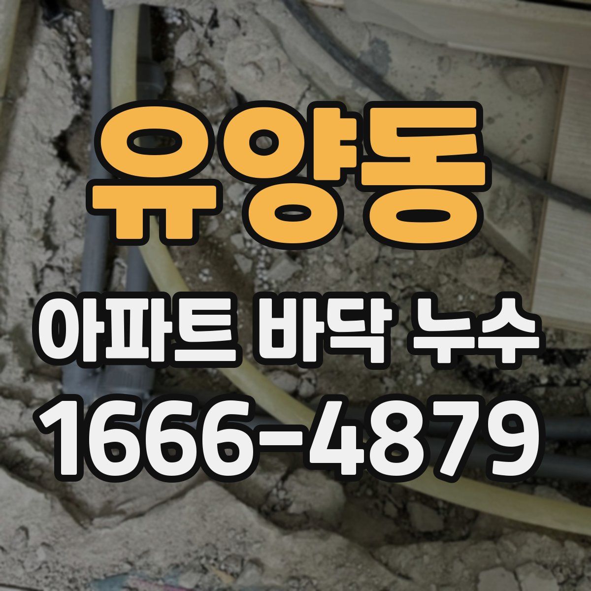 유양동 아파트 바닥 누수