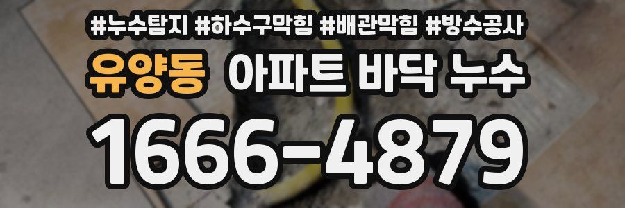 유양동 아파트 바닥 누수