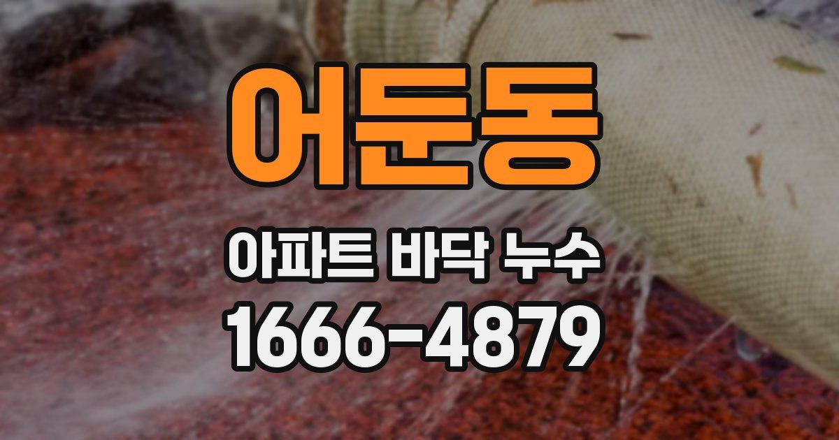 어둔동 아파트 바닥 누수