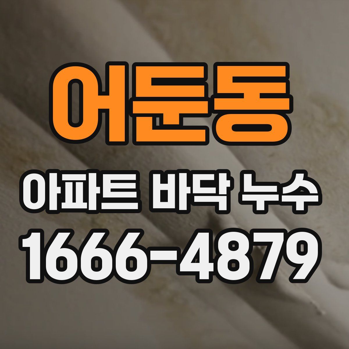 어둔동 아파트 바닥 누수