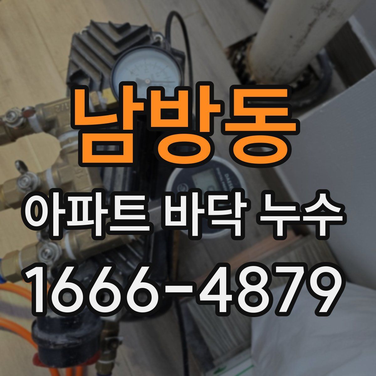 남방동 아파트 바닥 누수