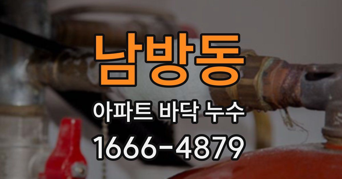남방동 아파트 바닥 누수