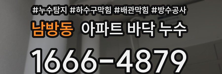 남방동 아파트 바닥 누수
