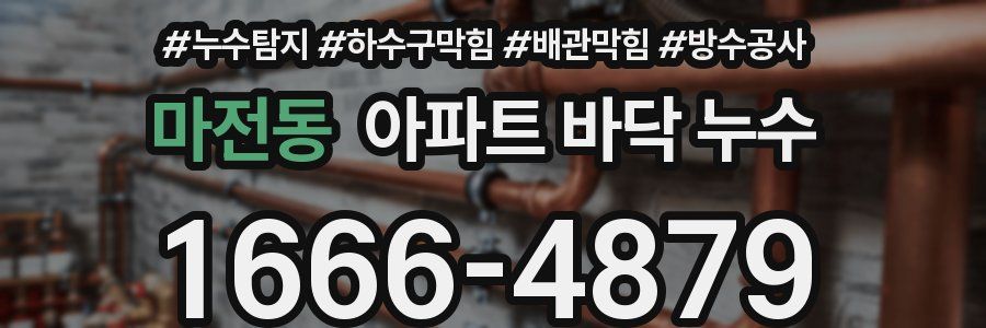 마전동 아파트 바닥 누수