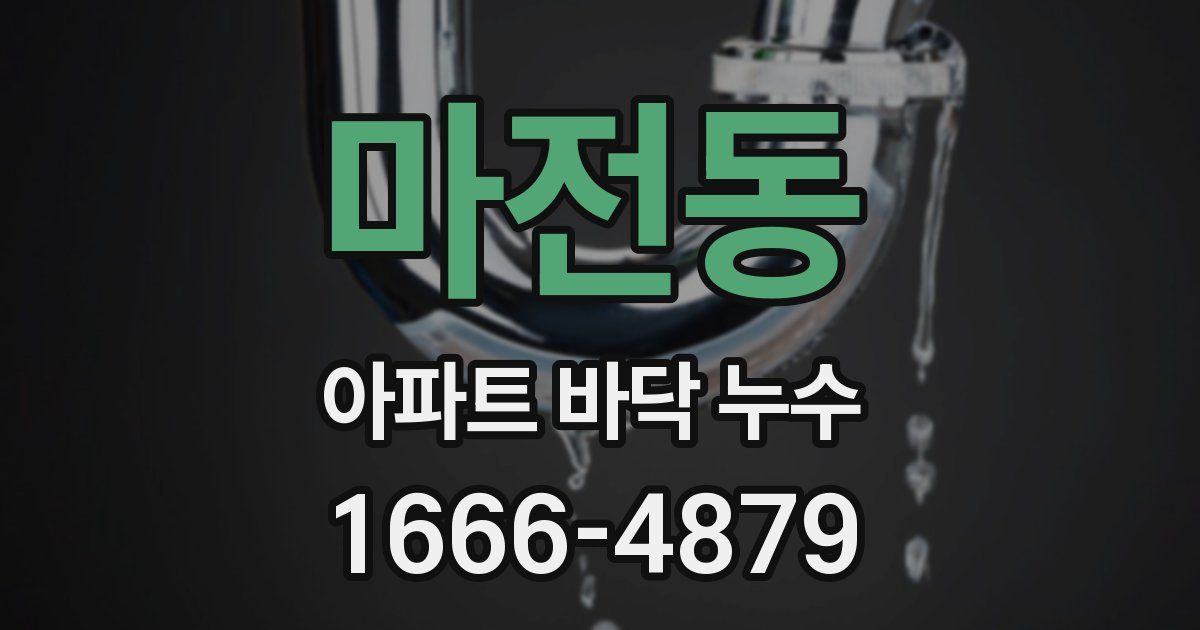마전동 아파트 바닥 누수