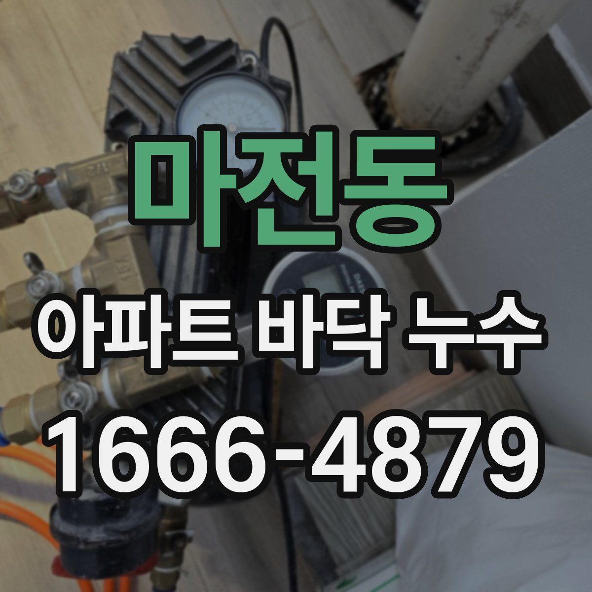 마전동 아파트 바닥 누수