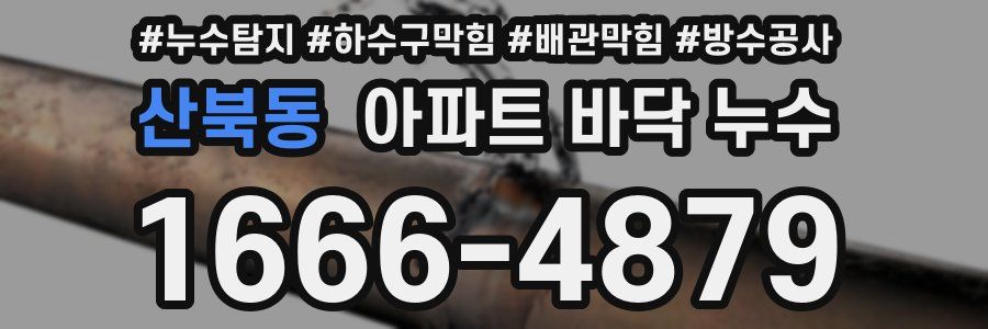 산북동 아파트 바닥 누수
