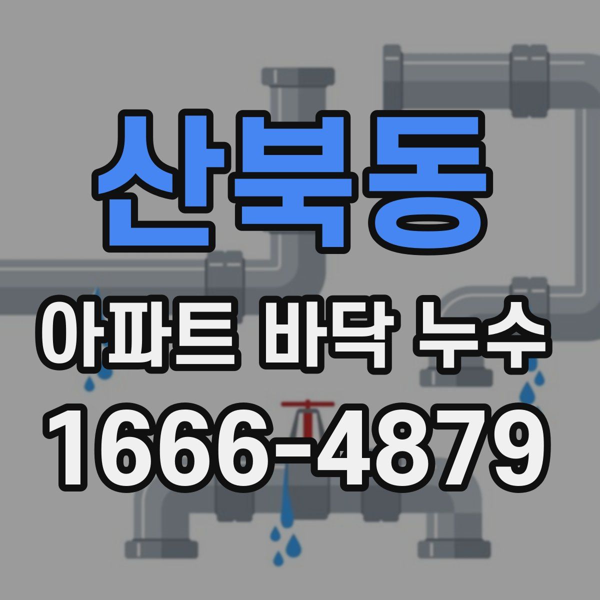 산북동 아파트 바닥 누수
