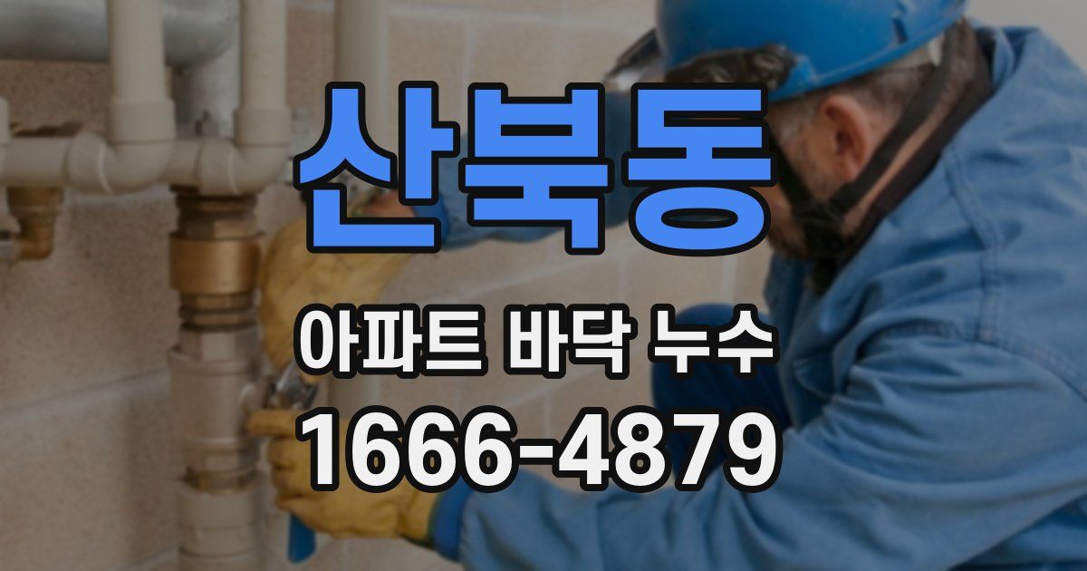산북동 아파트 바닥 누수