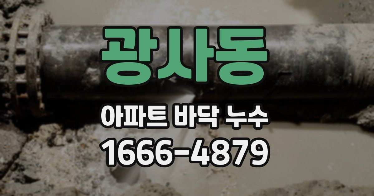 광사동 아파트 바닥 누수