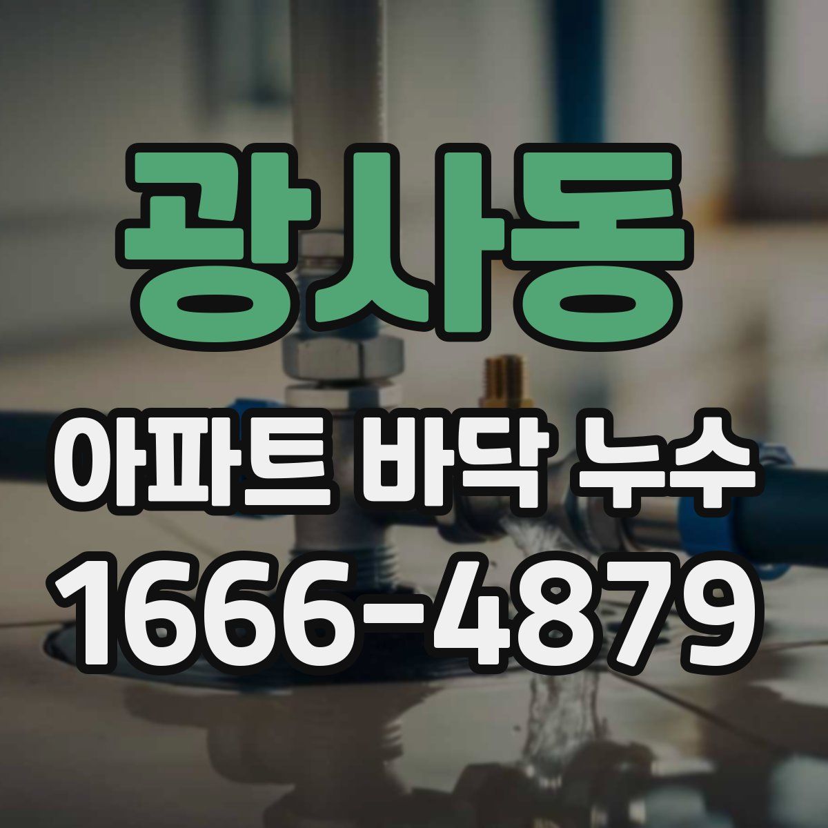 광사동 아파트 바닥 누수