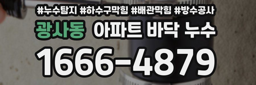 광사동 아파트 바닥 누수