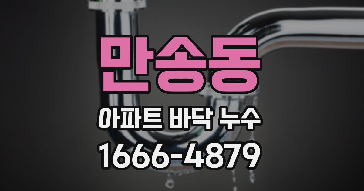 만송동 아파트 바닥 누수