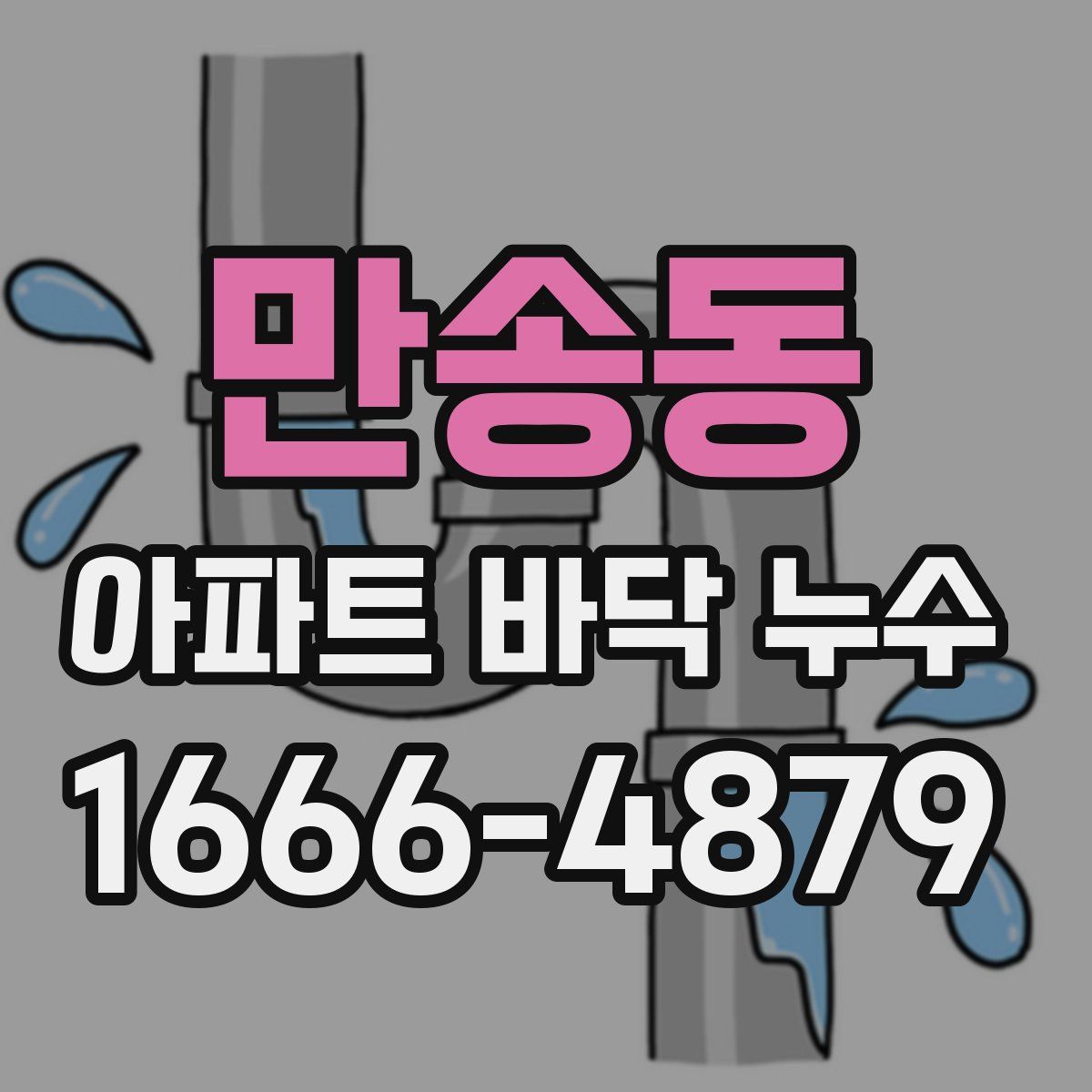 만송동 아파트 바닥 누수