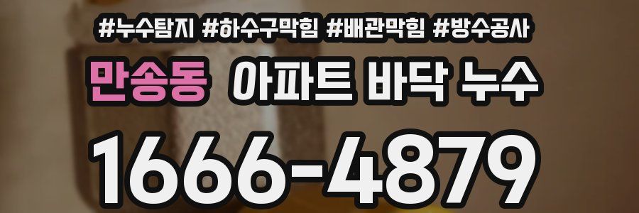 만송동 아파트 바닥 누수