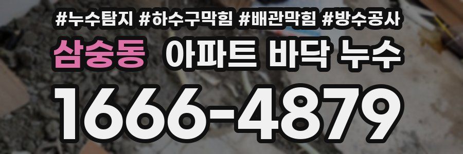 삼숭동 아파트 바닥 누수