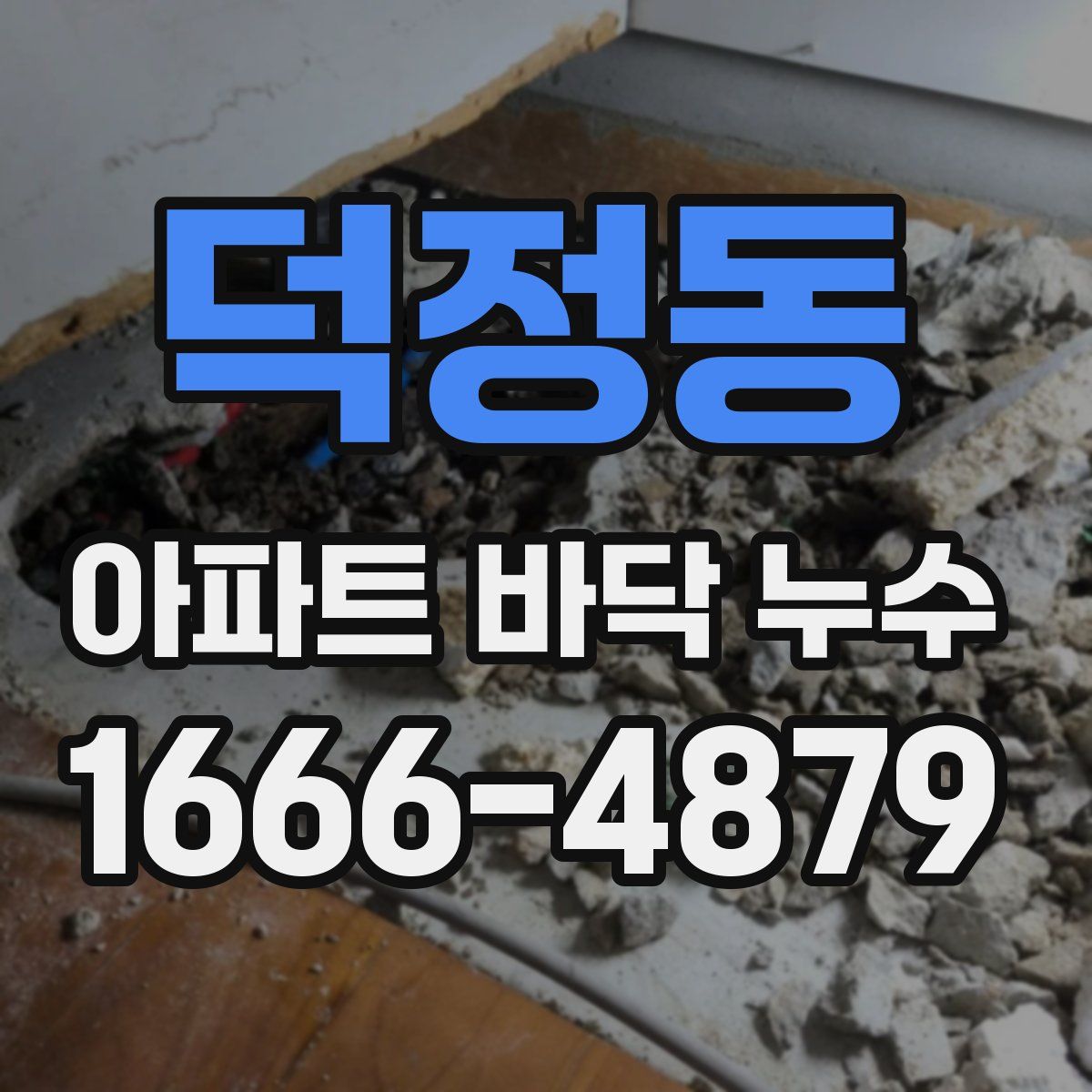 덕정동 아파트 바닥 누수
