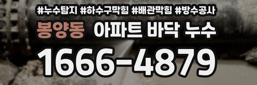 봉양동 아파트 바닥 누수