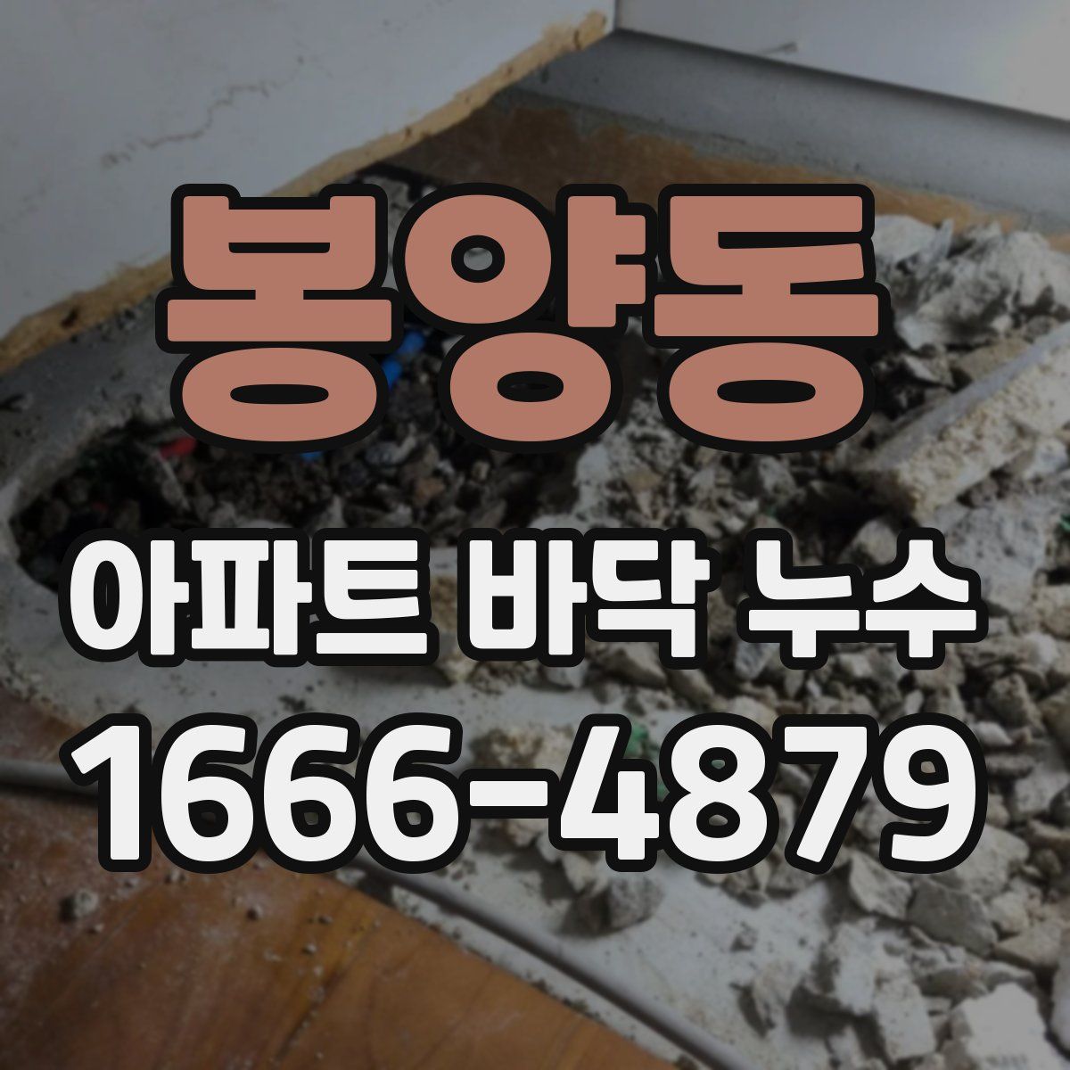 봉양동 아파트 바닥 누수