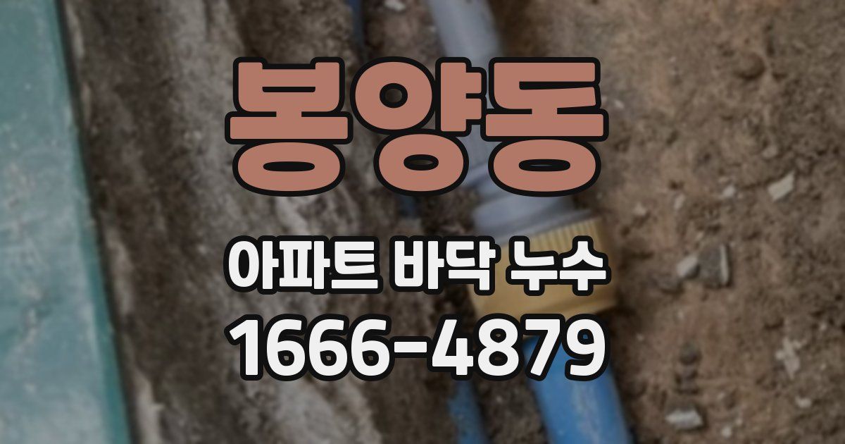 봉양동 아파트 바닥 누수