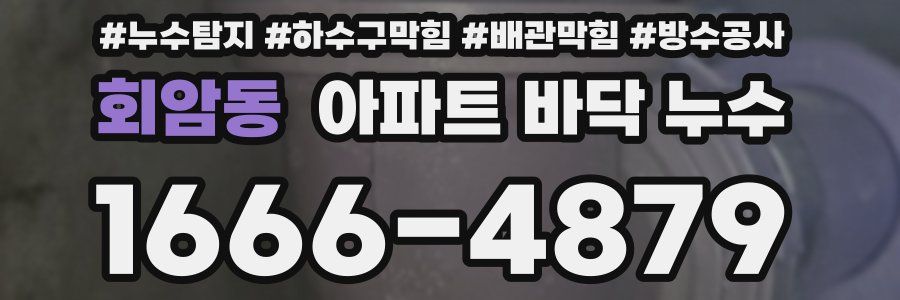 회암동 아파트 바닥 누수