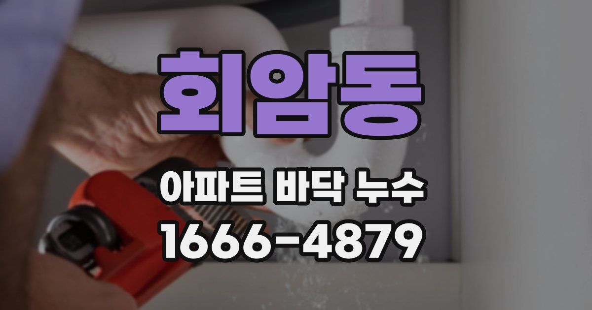 회암동 아파트 바닥 누수