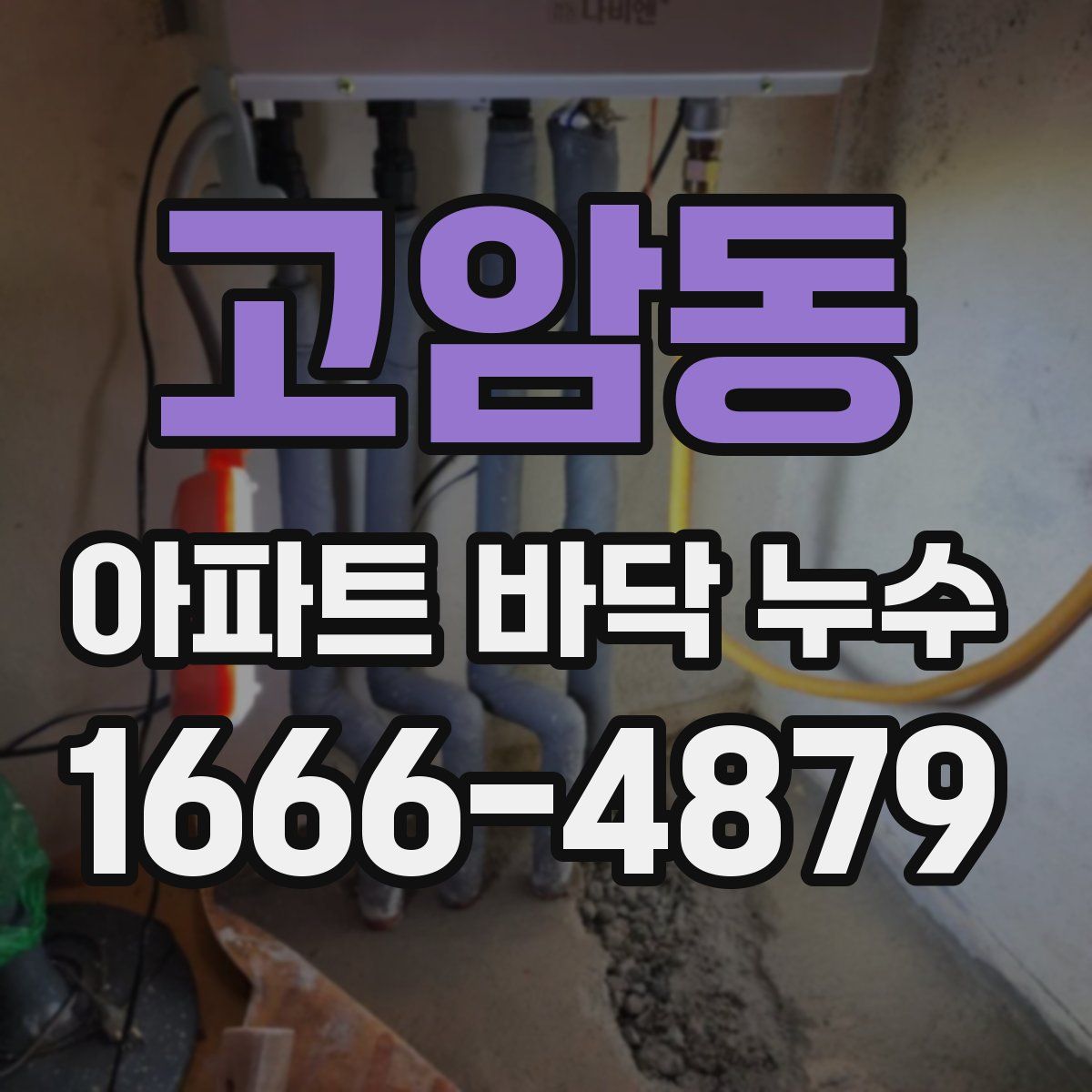 고암동 아파트 바닥 누수