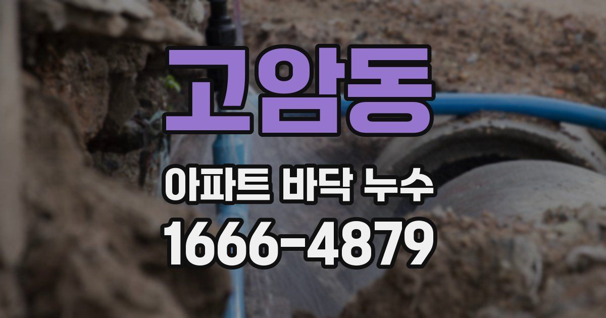 고암동 아파트 바닥 누수