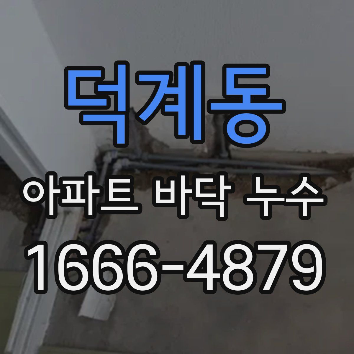 덕계동 아파트 바닥 누수